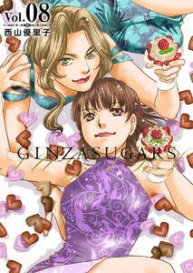 GINZA SUGARS (8) 電子書籍版