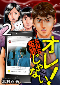 オレじゃない!~SNS冤罪~ (2) 電子書籍版