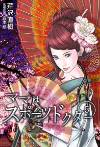 ママはスポーツドクター カルテ5 勿忘草と共に(1) 電子書籍版