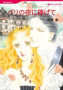 パリの夜に捧げて (分冊版)11話 電子書籍版