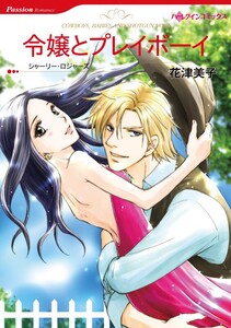 令嬢とプレイボーイ (分冊版)3話 電子書籍版