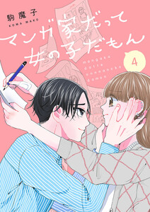 マンガ家だって女の子だもん (4) 電子書籍版