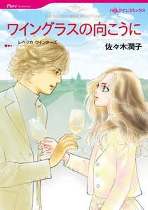 ワイングラスの向こうに (分冊版)11話 電子書籍版