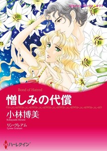 憎しみの代償 (分冊版)10話 電子書籍版