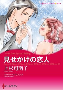 見せかけの恋人 (分冊版)6話 電子書籍版