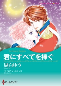 君にすべてを捧ぐ (分冊版)3話 電子書籍版