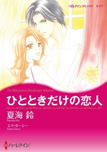 ひとときだけの恋人 (分冊版)4話 電子書籍版