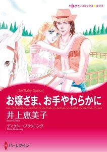 お嬢さま、お手やわらかに (分冊版)3話 電子書籍版