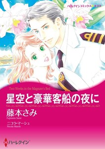 星空と豪華客船の夜に (分冊版)3話 電子書籍版
