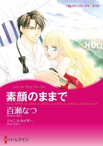 素顔のままで (分冊版)9話 電子書籍版