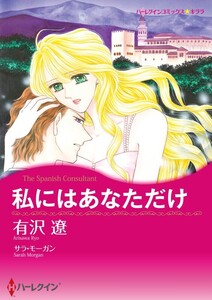 私にはあなただけ (分冊版)6話 電子書籍版
