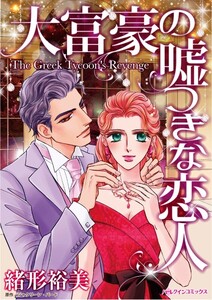 大富豪の嘘つきな恋人 (分冊版)2話 電子書籍版