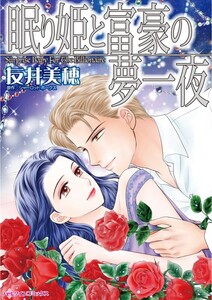 眠り姫と富豪の夢一夜 (分冊版)6話 電子書籍版