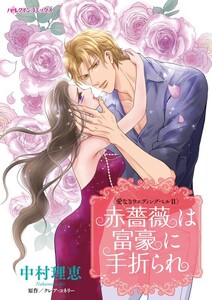 赤薔薇は富豪に手折られ (分冊版)8話 電子書籍版