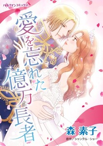 愛を忘れた億万長者 (分冊版)10話 電子書籍版