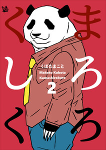 くましろくろ 2巻 電子書籍版