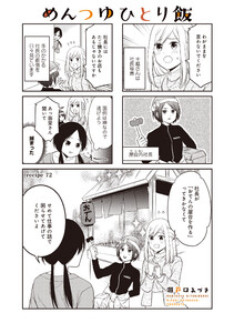 【無料連載】めんつゆひとり飯　（第72話）