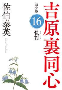 仇討 決定版~吉原裏同心(16)~ 電子書籍版