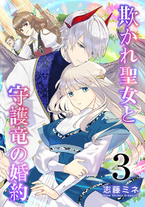 欺かれ聖女と守護竜の婚約 3巻 電子書籍版