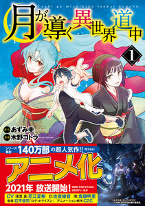 【期間限定　無料お試し版】月が導く異世界道中1