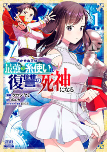 【期間限定　試し読み増量版】明かせぬ正体 最強の糸使いは復讐の死神になる 1巻