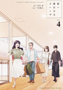 償い魔法少女カレンザ (4) 電子書籍版