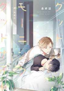 グッドモーニング グッドナイト 最終話 電子書籍版