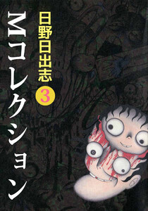 Mコレクション(3) 電子書籍版