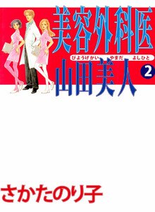 美容外科医 山田美人(2) 電子書籍版