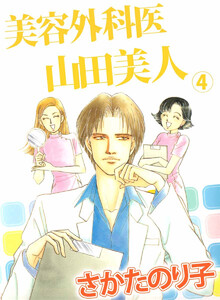 美容外科医 山田美人(4) 電子書籍版