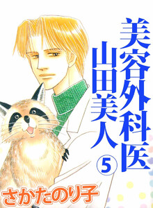 美容外科医 山田美人(5) 電子書籍版