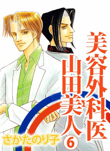 美容外科医 山田美人(6) 電子書籍版