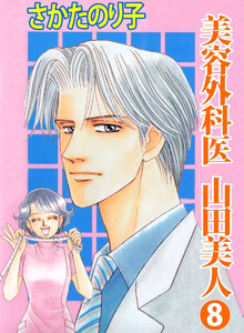 美容外科医 山田美人(8) 電子書籍版
