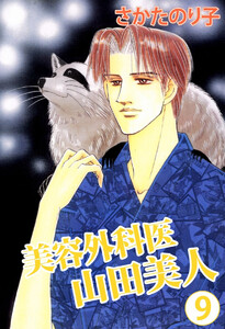 美容外科医 山田美人(9) 電子書籍版