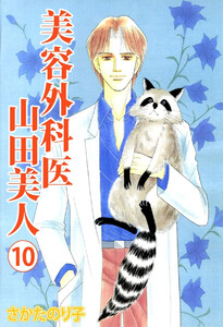 美容外科医 山田美人(10) 電子書籍版