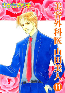 美容外科医 山田美人(11) 電子書籍版