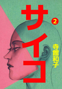 サイコ(2) 電子書籍版