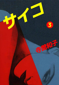 サイコ(3) 電子書籍版