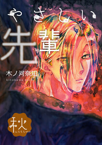 やさしい先輩 秋 電子書籍版