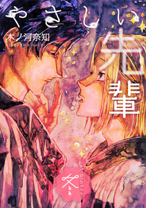 やさしい先輩 冬 電子書籍版