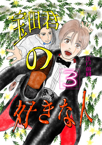 宝田君の好きな人 最終話 唯一見える未来 電子書籍版