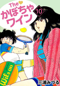 The かぼちゃワイン(10) 電子書籍版