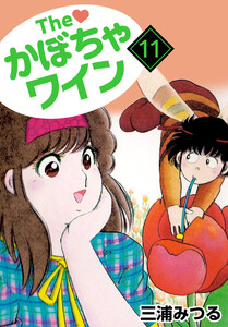 The かぼちゃワイン(11) 電子書籍版