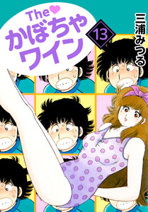 The かぼちゃワイン(13) 電子書籍版