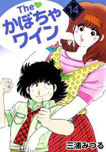 The かぼちゃワイン(14) 電子書籍版