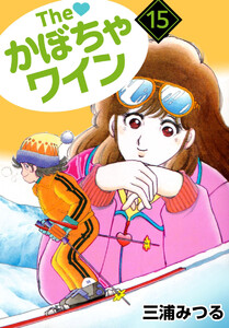 The かぼちゃワイン(15) 電子書籍版