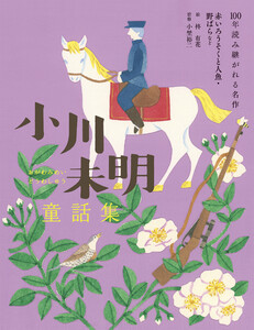 小川未明童話集 赤いろうそくと人魚・野ばらなど 電子書籍版