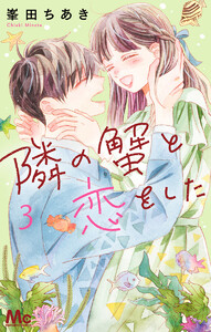 隣の蟹と恋をした (3) 電子書籍版