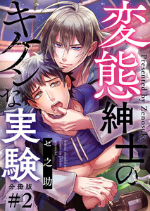 変態紳士のキケンな実験【分冊版】第2話「あなたはわたしの被検体です」 電子書籍版