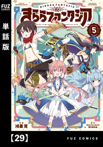 きららファンタジア【単話版】 29 電子書籍版